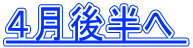 ４月後半へ 