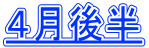 ４月後半