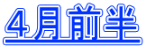 ４月前半