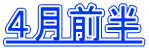 ４月前半